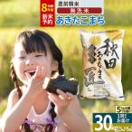 あきたこまち 30kg