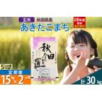 ふるさと納税 【玄米】＜令和8年産 新米予約＞《定期便2ヶ月》秋田県産 あきたこまち 15kg (5kg×3袋)×2回 15キロ お米 匠  秋田県仙北市