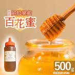 はちみつ 百花蜜 500g