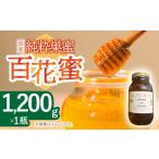 はちみつ 百花蜜 1.2kg