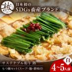 牛肉 サステナブル和牛 熟 鍋守 白のもつ鍋セット