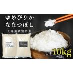 米 ゆめぴりか ななつぼし 精米 白米 10kg