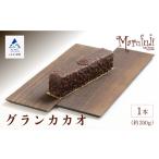 グランカカオ ショコラ パウンドケーキ