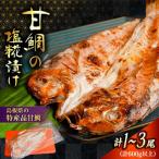鯛 甘鯛の塩糀漬け