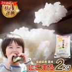 精米 にこまる 2kg