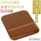 リストレスト付きの本革マウスパッド ダークブラウン