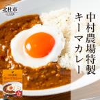 中村農場 特製キーマカレー5食セット