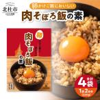 中村農場 卵かけご飯においしい肉そぼろ飯の素4食セット