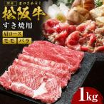 松阪牛 肩ロース モモ バラ すき焼き用 1kg
