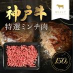 神戸牛 特選ミンチ肉150g AS33BD10