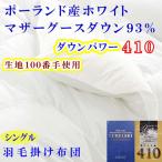掛け布団 シングル ポーランド産マザーグース93