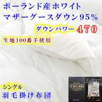 掛け布団 シングル ポーランド産マザーグース95