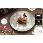 結 25.5大皿 白 JS企画 小田陶器 食器