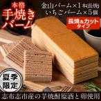 元祖金山バームといちごのバーム 長焼タイプ