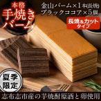 a4-042 元祖金山バームとブラックココアのバーム