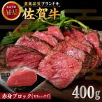 佐賀牛 赤身 ブロック 400g