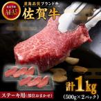 佐賀牛 おまかせ ステーキ 1kg