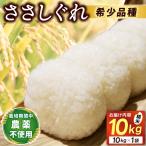 ★令和7年産★ ささしぐれ 10kg