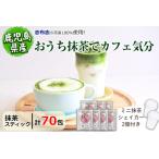 おうち抹茶でカフェ気分 計70g