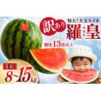 ふるさと納税 BH055【令和8年度出荷分】訳あり 大玉スイカ〜羅皇(ラオウ)〜(8?15kg)[先行予約 数量限定 すいか スイカ 西瓜 フルーツ 果物 .. 長崎県島原市