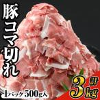 豚 コマ切れ 肉 6パック