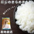 米 にじのきらめき 5kg