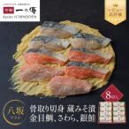 西京漬け 極味 銀だら厚切り 8P 一の傳 名店