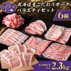 産こだわりポーク バラエティセット2.3kg