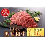 くまもと黒毛和牛 焼肉用 500g