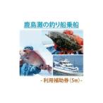 鹿島灘の釣り船乗船 利用補助券 5枚