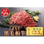 くまもと黒毛和牛 焼肉用 500g
