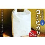 米 自然栽培 コシヒカリ 3kg