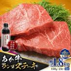 あか牛 ランプ ステーキ セット 150g×2枚