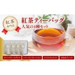 fu.... налог черный чай специализированный магазин черный чай чайный пакетик популярный 4 вида комплект Kyoto (столичный округ) дерево Цу река город 010-04 Kyoto (столичный округ) дерево Цу река город 