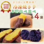 AE-70 冷凍焼き芋 3種セット 紅優甘