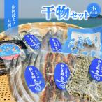 南阿波よりお届け 海の恵み 干物セット 約4品