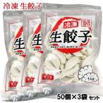工場直送 冷凍生餃子 1ケース 50個×3袋