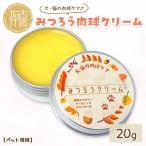 みつろう肉球クリーム20g