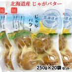 工場直送 じゃがバター 1ケース 20袋