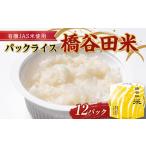有機JAS米の使ったパックライス橋谷田米12パック