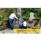 お墓掃除代行サービス 1回分