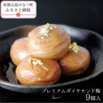 プレミアムダイヤモンド梅9個入 塩分約8%