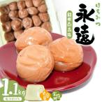 紀州南高梅永遠 1.1kg