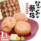 紀州南高梅なごみの夢梅 1.1kg
