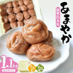 紀州南高梅あまやか 1.1kg