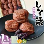 紀州南高梅しそ漬 1.1kg