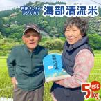 認定エコファーマー栽培 海部清流米コシヒカリ5kg