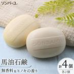 石鹸 固形石鹸 ソンバーユ 馬油石鹸 無香料