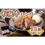ふるさと納税 松阪牛 入り ハンバーグ 約150g × 15個 【1.9-3】( 牛肉 和牛 国産牛 黒毛和牛 松阪牛 松坂牛 ハンバーグ 松阪牛ハンバーグ .. 三重県松阪市