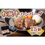 ショッピングふるさと納税 ハンバーグ ふるさと納税 松阪牛入りハンバーグ　約150ｇ×15個 ギフトボックス入り【1.9-3】 三重県松阪市